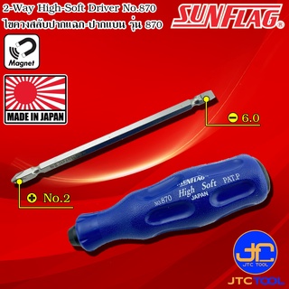 Sunflag ไขควงด้ามยางสลับมีแม่เหล็กปากแฉกเบอร์ 2 และ ปากแบน 6 มิล รุ่น 870 - 2-Way High-Soft Driver Philip No.2 and Sl...