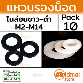 [ส่งไว!!!][10 ตัว] Nylon Washer M2-M12 แหวนรองน๊อต ไนล่อน diy พลาสติก Plastic แหวนอีแป๊ะ ขาว ดำ
