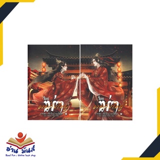 หนังสือ   ใครฆ่าองค์ชายใหญ่ ภาค เติบใหญ่และสิ้นสุด เล่ม 1-2 (SET 2 เล่ม)
