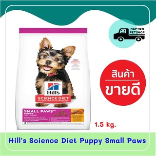 Hills Science Diet Puppy Small Paws 1.5 kg. สูตรสำหรับลูกสุนัขพันธุ์เล็ก