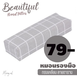 หมอนรองมือทำเล็บ 💅🏻 หมอนรองข้อมือ ทรงสีเหลี่ยม ลายตาราง สีเทา / อุปกรณ์ทำเล็บ