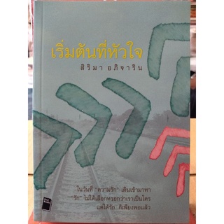 เริ่มต้นที่หัวใจ/สิริมา อภิจาริน/หนังสือมือสองสภาพดี