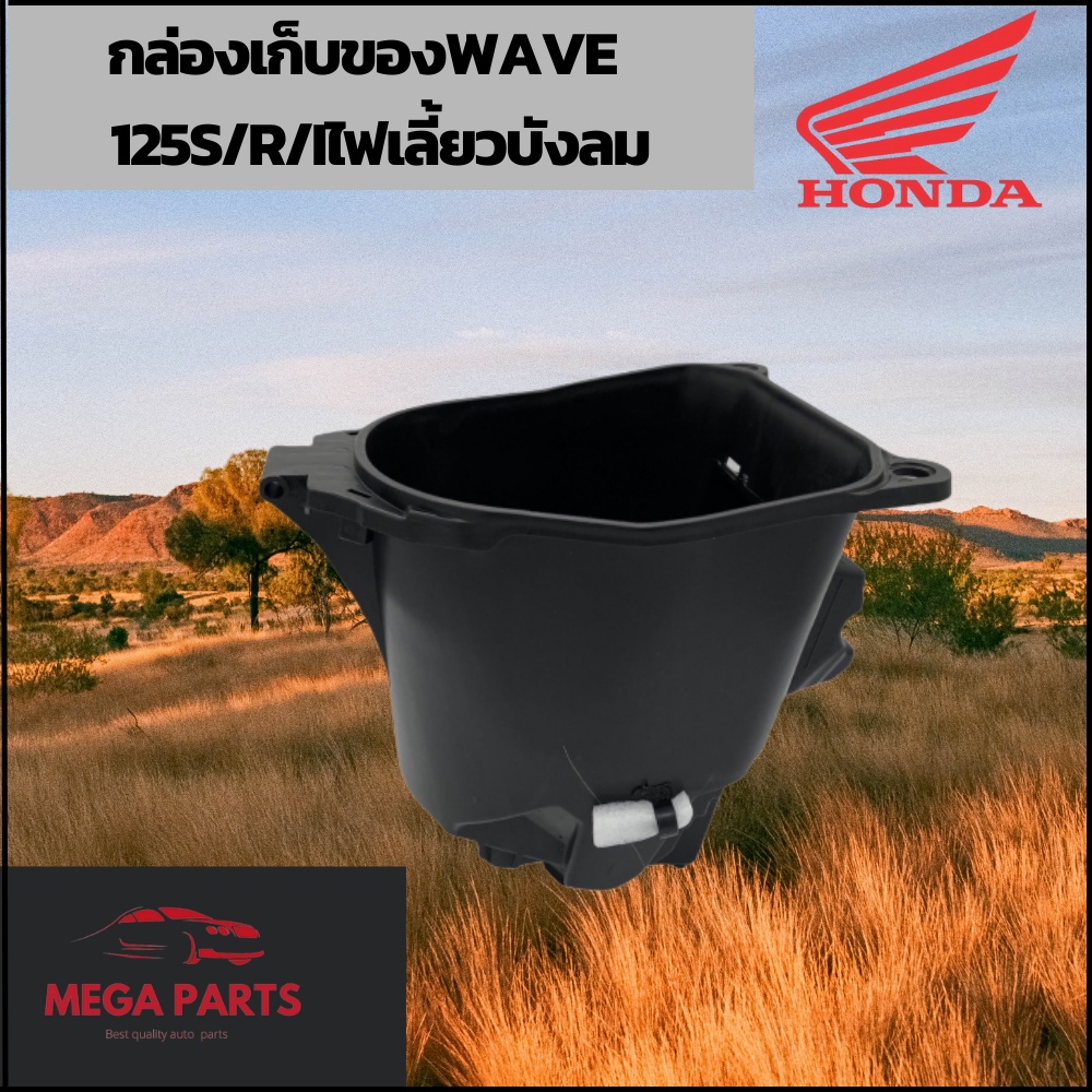 กล่องเก็บของ Wave125s Wave 125r Wave125iไฟเลี้ยวบังลม Wave125X แท้ศูนย์ รหัสสินค้า 81250-KTM-950