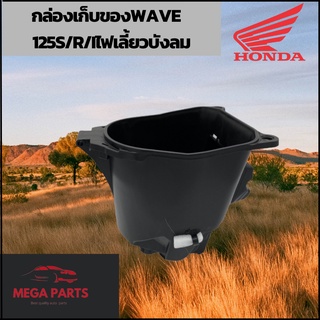 กล่องเก็บของ Wave125s Wave 125r Wave125iไฟเลี้ยวบังลม Wave125X แท้ศูนย์ รหัสสินค้า 81250-KTM-950