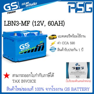 LBN3-MF (12V 60 AH) GS พร้อมใช้งาน อึด มั่นใจ ไม่ต้องดูแลน้ำกลั่น สินค้าใหม่ ตัวแทนจำหน่ายตรงจากโรงงาน