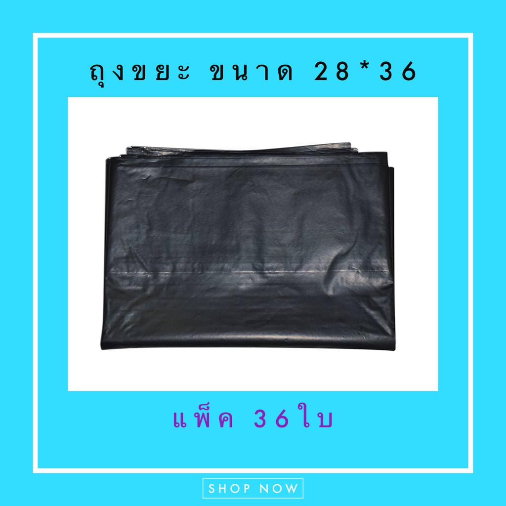 ถุงขยะ ถุงดำ แพ็ค 36 ใบ ขนาด 28*36