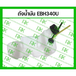 *ถังน้ำมัน พร้อมฝา+สายน้ำมัน EBH340U สำหรับเครื่องตัดหญ้า MAKITA