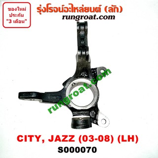 S000070+S000071 คอม้าฮอนด้าซิตี้ คอม้าฮอนด้าแจ๊ส คอม้าHONDA CITY คอม้าHONDA JAZZ คอม้าซิตี้ คอม้าแจ๊ส คอม้าCITY คอม้าJAZ