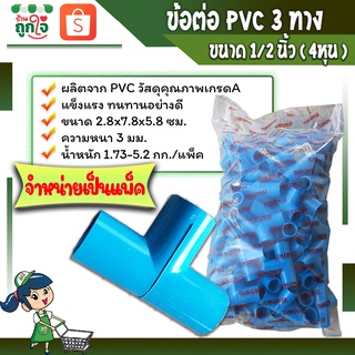 ข้อต่อพีวีซี ข้อต่อ3ทาง ข้อต่อสามทาง ข้อต่อเกษตร  ต่อ3ทางขนาด 1/2 นิ้ว หรือ 4 หุน  ( จำหน่ายเป็นแพ็ค ) ข้อต่อท่อประปา