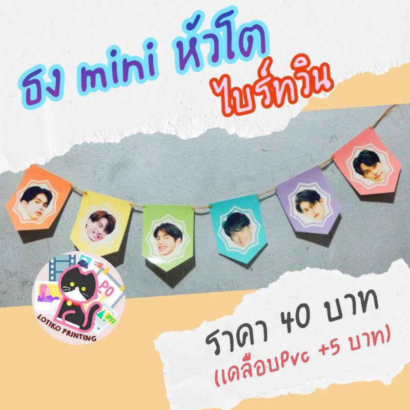 ( พร้อมส่ง ) ธงมินิ หัวโต นุ๊กปาย ไบร์ทวิน ขนาด 3×4 นิ้ว