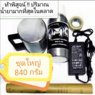 มีรับประกัน​ ชุดขัดไฟหน้า (ชุด Set ใหญ่ น้ำยา 840g..ขัดเคลือบโคมไฟหน้ารถยนต์ ทำได้ 10-15 คัน) ชุดฟื้นฟูโคมไฟหน้า