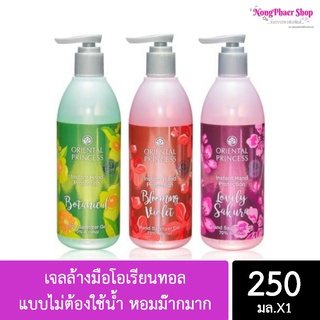 Oriental Princess เจลล้างมือโอเรียนทอล แบบไม่ต้องใช้น้ำ หอมม๊ากมาก (พร้อมส่งค่ะ) ขนาด 250มล.