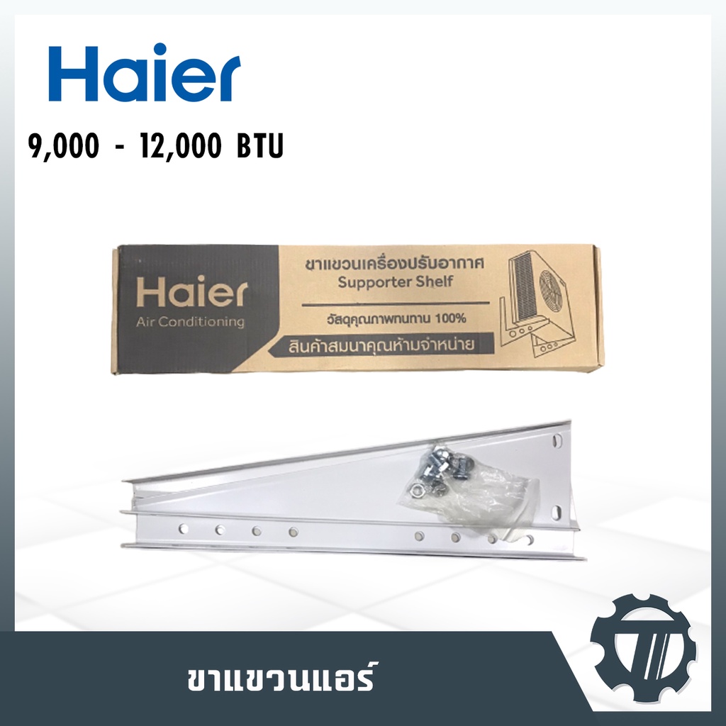 ขาแขวนแอร์ Haier ขาแขวนคอยล์ร้อน 9000 - 12000BTU