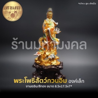 พระโพธิสัตว์กวนอิมปางประทานพรประทับบนมังกร ขนาดเล็ก