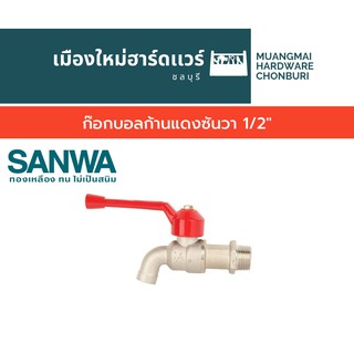 ก๊อกบอลก้านแดงซันวา 1/2" SANWA ก๊อกน้ำก้านแดง