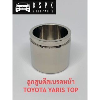 ลูกสูบดีสเบรคหน้า โตโยต้า ยารีส TOYOTA YARIS รุ่น TOP ปี2006-2013