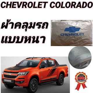 ผ้าคลุมรถ (แบบหนา) CHEVROLET COLORADO กันน้ำ กันฝุ่น กันแดด