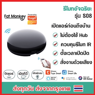 Tuya S08 IR Universal Remote อุปกรณ์ควบคุมรีโมท IR เปิดแอร์ ปิดทีวี รองรับ Alexa, Google Home (เหมือน Broadlink RM3 RM4)