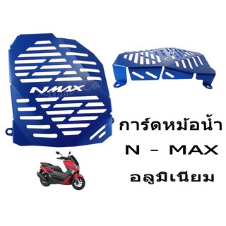 การ์ดหม้อน้ำ (สีน้ำเงิน) อลูมิเนียม การ์ดหม้อน้ำสำหรับ N-MAX สินค้าพร้อมส่ง