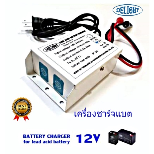DELIGHT เครื่องชาร์จ แบตเตอรี่ 12V (สำหรับชาร์จกับแบตเตอรี่ไฟฉุกเฉิน 12 V Lead acid) #โปรราคาพิเศษ#