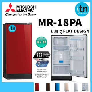 ตู้เย็น Mitsubishi 1 ประตู รุ่น MR-18PA  FLAT DESIGN  มีให้เลือกหลายสี รับประกันคอมเพรสเซอร์ 10 ปี