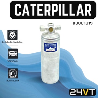 ไดเออร์แอร์ แคทเทอร์พิลล่าร์ (แบบบ่าบาง) CATERPILLAR DRYER ดรายเออร์ ไดเออร์ ดรายเออร์แอร์ ไดเออร์รถยนต์ แอร์รถยนต์