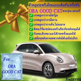 ผ้าคลุมรถgood catตรงรุ่นมีทุกโฉมปีชนิดดีพรีเมี่ยมทนทานที่สุดในเวป