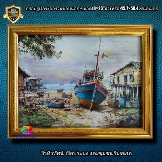 กรอบรูปกระจกภาพวิว  เรือประมง และวิถีชุมชน ริมทะเล ขนาด18×23"นิ้ว