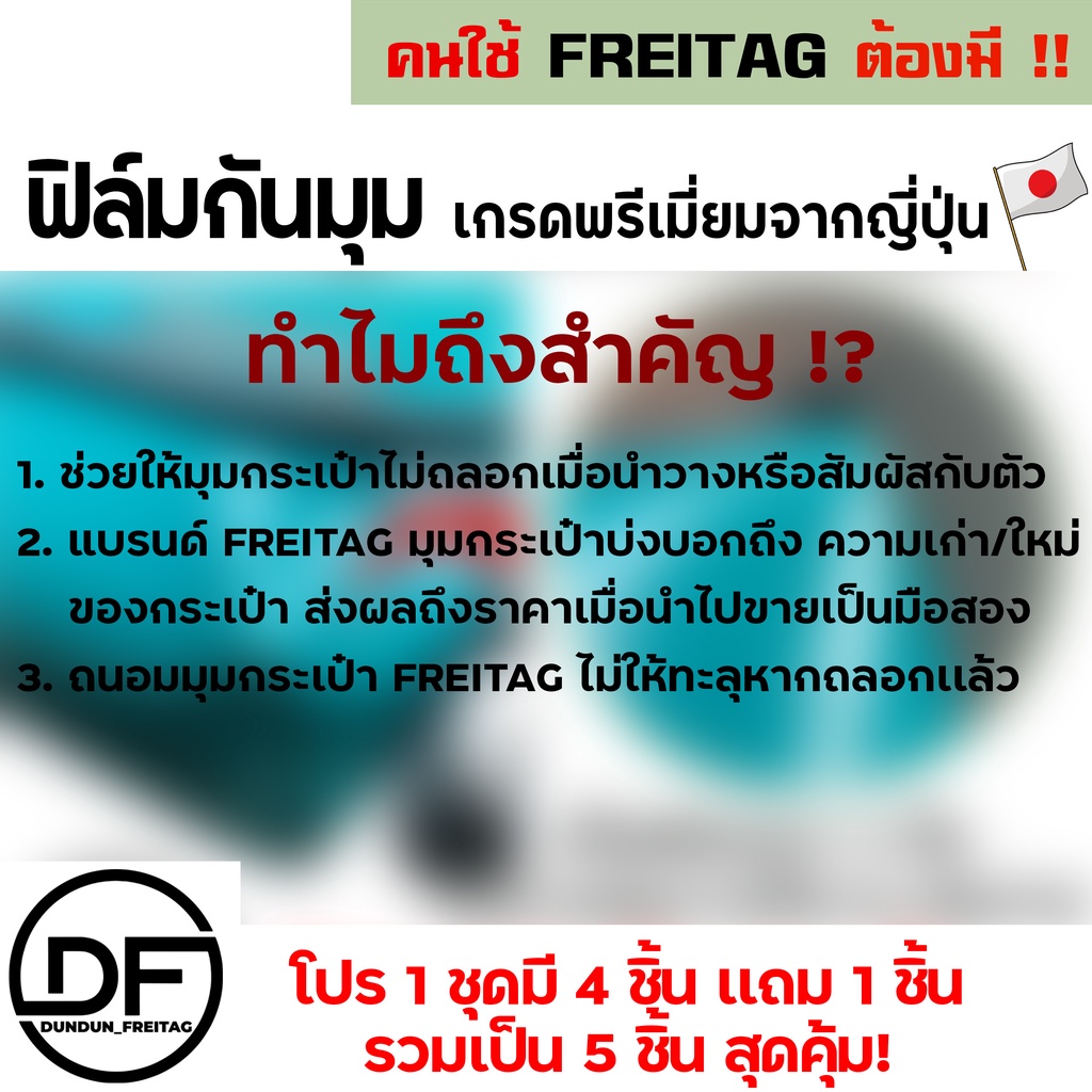 ฟิล์มกันมุมกระเป๋า FREITAG ทุกรุ่น **เกรดพรีเมียม** ไม่ทิ้งคราบกาว100% [รุ่น HAWAII, JAMIE, LOU, MIAMI, SONNYเเละอื่นๆ] ราคา ถูกที่สุด ดีลบีเคเค แกลเลอรีภาพที่ 8