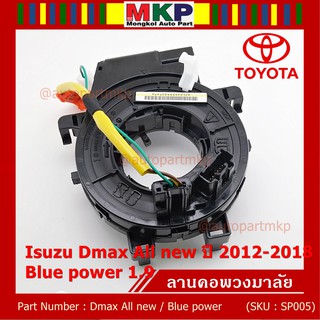 สายแพรแตร/ลานคอพวงมาลัย/สไปร่อน  Dmax All new ปี 2012-2018 ,Blue power 1.9