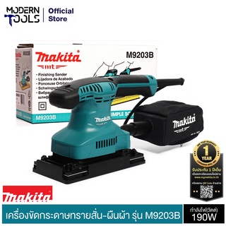 MAKITA M9203B เครื่องขัดกระดาษทราย-ผืนผ้า 190W รับประกัน 6 เดือน | MODERNTOOLS OFFICIAL