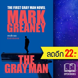 THE GRAY MAN เกรย์แมน มือฆ่าล่องหน | น้ำพุ Mark Greaney