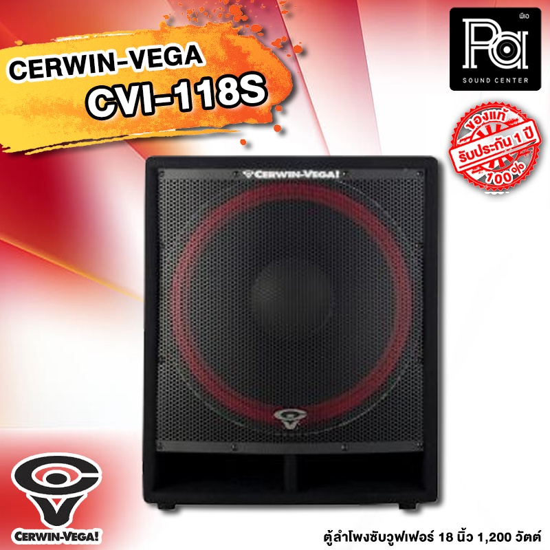 CERWIN-VEGA CVi-118S ตู้ลำโพงซับวูฟเฟอร์ 18 นิ้ว 1,200 วัตต์ Cerwin Vega CVi-118S 18" Sub Woofer Spe