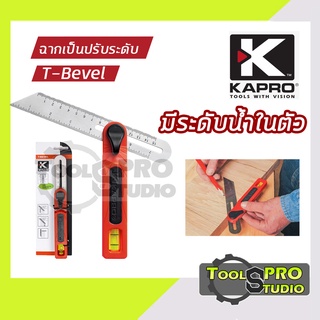 KAPRO ฉากเป็นปรับระดับ มีระดับน้ำในตัว รุ่น#T-Bevel