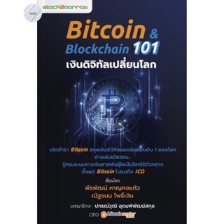 Bitcoin &amp; Blockchain 101 เงินดิจิทัลเปลี่ยนโลก..Bitcoin ยอดนิยมอันดับ 1 ของโลกอ่านเล่มเดียวจบ💥หนังสือใหม่มือ1 พร้อมส่ง