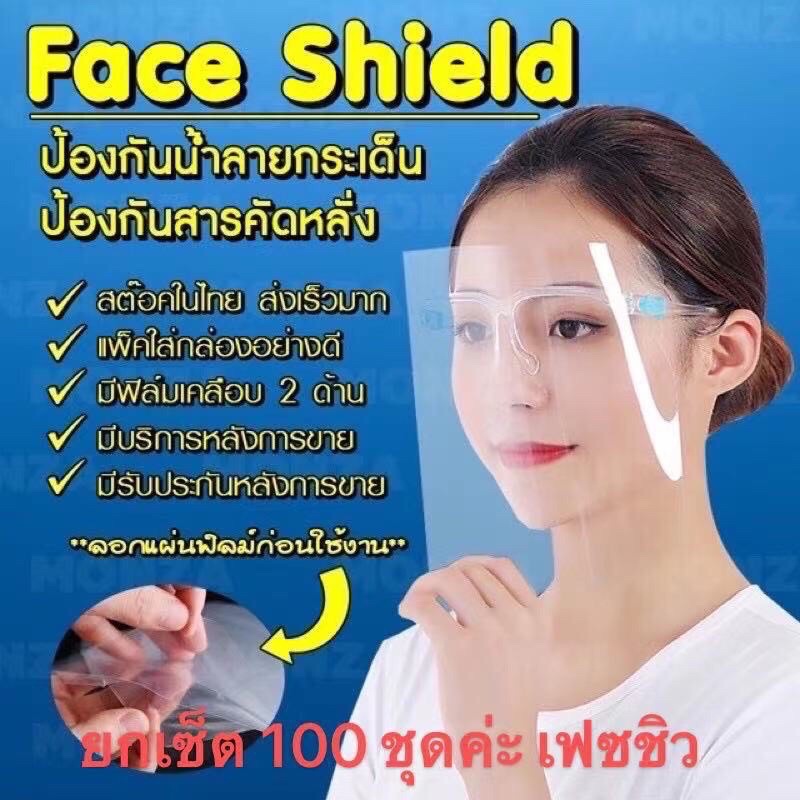 🔥ขายส่ง ยกลัง Face shield เฟสชิว หน้ากากคลุม กันละอองฝอย หน้ากากใส หน้ากากกันน้ำลาย แบบติดกับแว่น Face Sheild พร้อมส่ง