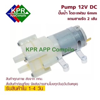 Pump 12V Water Pump ปั๊มน้ำ ไดอะแฟรมปั๊ม พร้อมเข็มขัดรัด 2 เส้น สำหรับงาน DIY Ardino ตู้ปลา รดน้ำต้นไม้ By KPRAppCompile