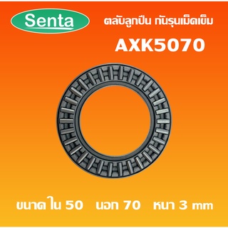 AXK5070 ตลับลูกปืนกันรุนเม็ดเข็ม ( Needle roller thrust bearings ) AXK 5070