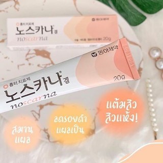 [สินค้าของแท้ 100% ส่งตรงจากเกาหลี] Noscarna Gel 20g. (แต้มรอยสิว+ลดรอยแดง+รอยดำ+รอยแผลเป็น)