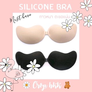 🌼Silicone Bra🌼 ซิลิโคนบราปีกนกตะขอหน้า กาวเหนียวอย่างดี ใส่สวยทุกชุด ไม่โป๊ะแน่นอน