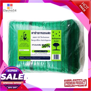ตาข่ายกรองแสง 50% ขนาด 7.5 เมตร สีเขียวSunshade Net 50% 7.5 M. #Green