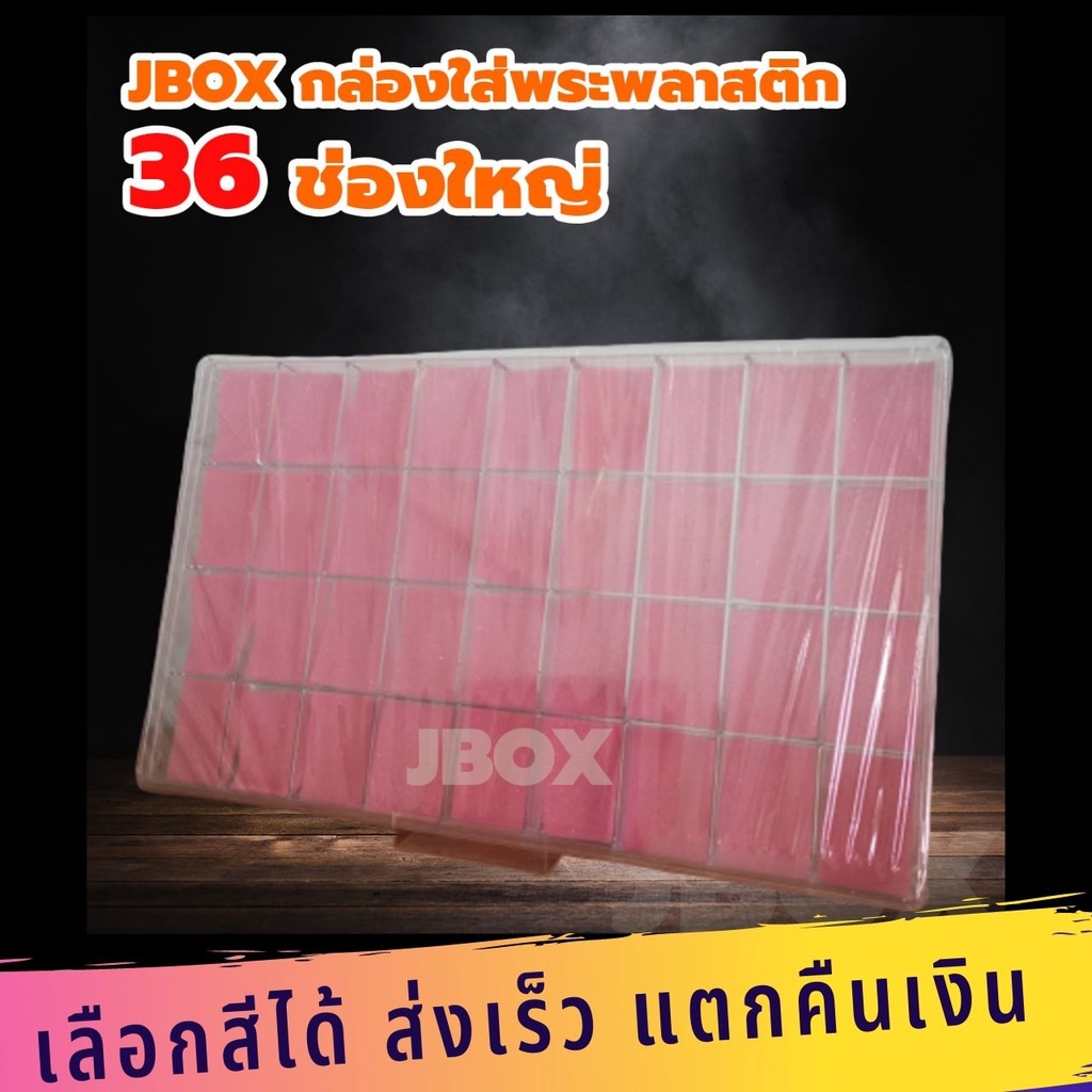 กล่องใส่พระ 36ช่องใหญ่ มีฝาปิด กล่องเก็บพระเหรียญ