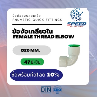 อุปกรณ์ข้อต่อPE ข้องอเกลียวใน Ø20 มม. (Female Thread Elbow PVC Pnumetic Quick Fittings) ยี่ห้อ NAGA มีโปรซื้อคู่ท่อ HDPE