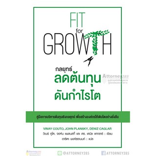 Fit for Growth กลยุทธ์ลดต้นทุนดันกำไรโต