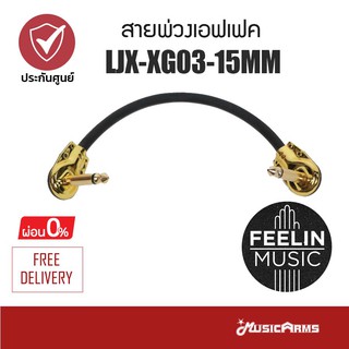 สายพ่วงเอฟเฟค Feelin LJX-XG03-15MM สายทอง สำหรับต่อพ่วงเอฟเฟคกีตาร์ /อุปกรณ์ดนตรี ยาว 15 มม.