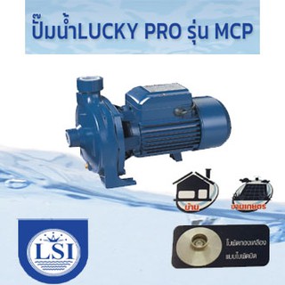 LUCKY PRO ปั๊มน้ำหอยโข่ง รุ่น MCP (1เฟส/3เฟส)