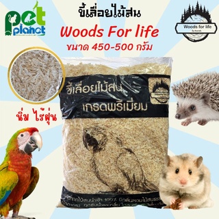 [450-500กรัม] ขี้เลื่อย Woods for life ขี้เลื่อยรองกรง ขี้เลื่อยหนูแฮมเตอร์ ใช้รองกรง นก หนู กระต่าย แฮมเตอร์ นกแก้ว