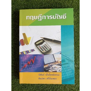 ทฤษฎีการบัญชี นิพันธ์ เห็นโชคชัยชนะ (059)