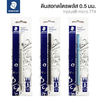 ดินสอกด staedtler Triplus สเตทเล่อร์ ไตรพลัส หัวโลหะ 0.5 มม. 77425 (1 ด้าม) Staedtler  [S24]