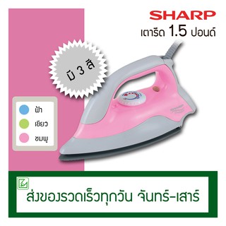 Sharp เตารีด 1.5 ปอนด์ รุ่น AM-P333T (เคลือบเทปล่อน)